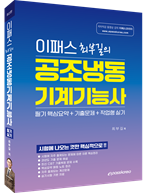 이패스 최부길의 공조냉동기계기능사 필기 자세히보기